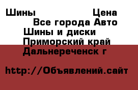 Шины 385 65 R22,5 › Цена ­ 8 490 - Все города Авто » Шины и диски   . Приморский край,Дальнереченск г.